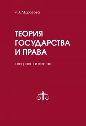 Теория государства и права в вопросах и ответах