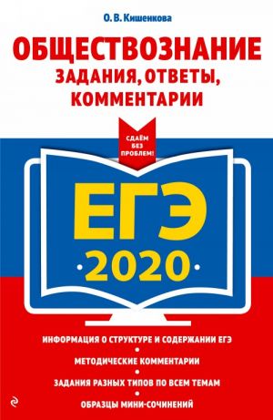 EGE-2020. Obschestvoznanie. Zadanija, otvety, kommentarii