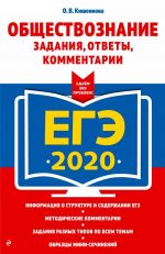 ЕГЭ-2020. Обществознание. Задания, ответы, комментарии