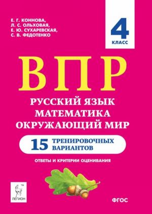 Russkij jazyk. Matematika. Okruzhajuschij mir. 4 klass. 15 trenirovochnykh variantov