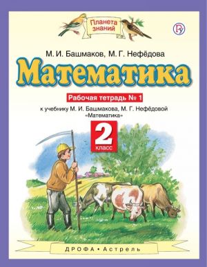 Математика. 2 класс. Рабочая тетрадь N 1. К учебнику М. И. Башмакова, М. Г. Нефёдовой