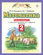 Математика. 2 класс. Рабочая тетрадь N 1. К учебнику М. И. Башмакова, М. Г. Нефёдовой