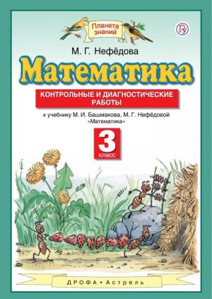 Matematika. 3 klass. Kontrolnye i diagnosticheskie raboty k uchebniku M. I. Bashmakova, M. G. Nefedovo