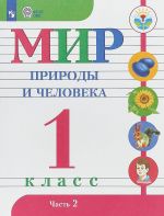 Мир природы и человека. 1 класс. Учебник. В 2 частях. Часть 2