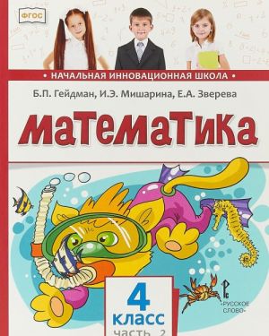 Matematika. 4 klass. Uchebnik. V 2 chastjakh. Chast 2