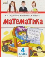 Математика. 4 класс. Учебник. В 2 частях. Часть 1