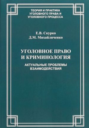 Ugolovnoe pravo i kriminologija. Aktualnye problemy vzaimodejstvija. Uchebnoe posobie