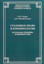 Ugolovnoe pravo i kriminologija. Aktualnye problemy vzaimodejstvija. Uchebnoe posobie