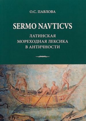 SERMO NAVTICVS. Latinskaja morekhodnaja leksika v antichnosti