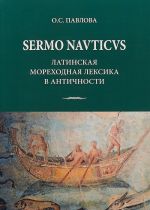 SERMO NAVTICVS. Латинская мореходная лексика в античности