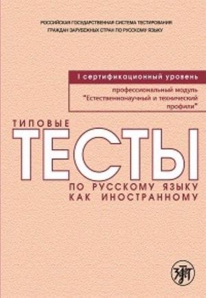 Типовые тесты по русскому языку как иностранному. Профессиональный модуль. Естественнонаучный и технический профили. I сертификационный уровень.