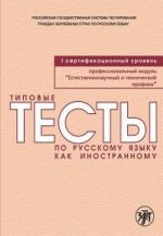 Типовые тесты по русскому языку как иностранному. Профессиональный модуль. Естественнонаучный и технический профили. I сертификационный уровень.