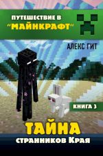 Тайна странников Края. Книга 3