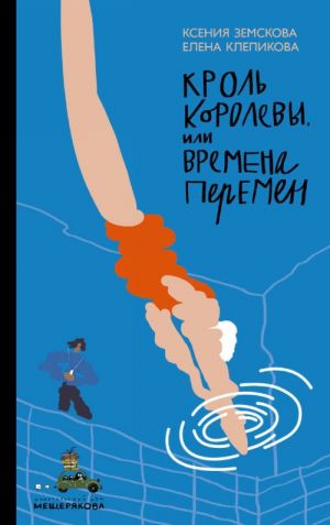 Кроль Королевы, или Времена перемен (Земскова (Рогожникова) К., Клепикова Е.)