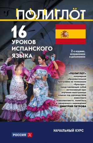 16 urokov Ispanskogo jazyka. Nachalnyj kurs