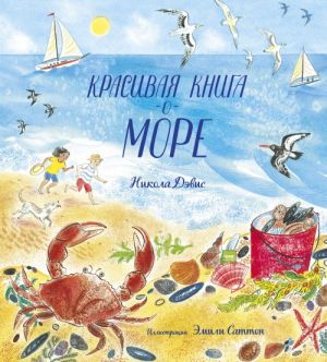 Красивая книга о море