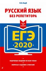 ЕГЭ-2020. Русский язык без репетитора