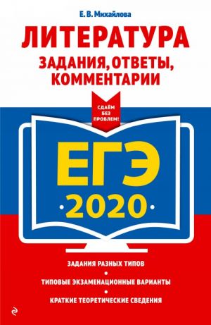 EGE-2020. Literatura. Zadanija, otvety, kommentarii