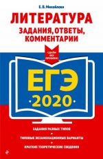 EGE-2020. Literatura. Zadanija, otvety, kommentarii