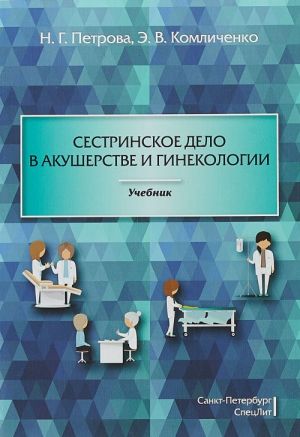 Sestrinskoe delo v akusherstve i ginekologii. Uchebnik