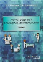 Сестринское дело в акушерстве и гинекологии. Учебник