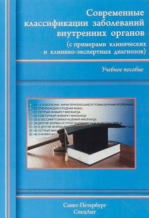 Sovremennye klassifikatsii zabolevanij vnutrennikh organov. Uchebnoe posobie