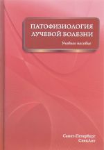 Патофизиология лучевой болезни. Учебное пособие