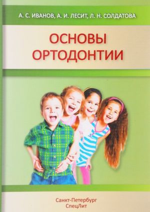 Основы ортодонтии. Учебное пособие