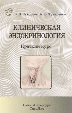 Клиническая эндокринология. Краткий курс