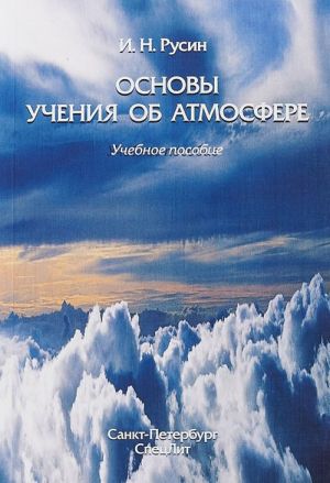 Основы учения об атмосфере. Учебное пособие