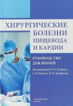 Хирургические болезни пищевода и кардии. Руководство для врачей