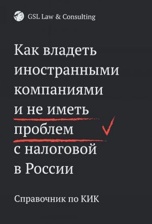 Kak vladet inostrannymi kompanijami i ne imet problem s nalogovoj v Rossii