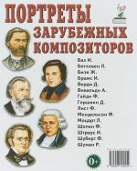 Portrety zarubezhnykh kompozitorov. Nagljadnoe posobie dlja pedagogov, logopedov, vospitatelej, roditelej