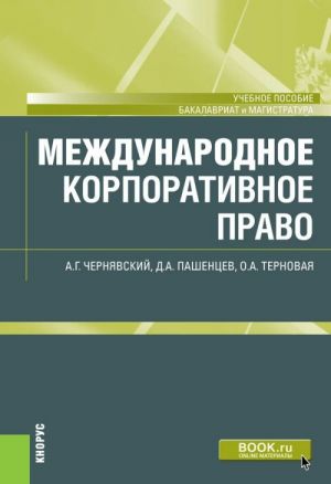 Mezhdunarodnoe korporativnoe pravo. (Bakalavriat i magistratura). Uchebnoe posobie.