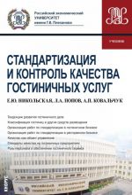 Стандартизация и контроль качества гостиничных услуг(для бакалавров)