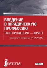 Введение в юридическую профессию. Твоя профессия - юрист. Учебник