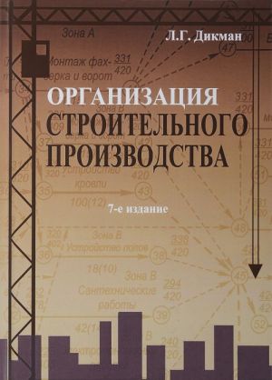 Организация строительного производства. Учебник