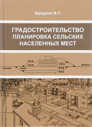 Gradostroitelstvo, planirovka selskikh naselennykh mest. Uchebnoe posobie