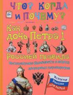 Как дочь Петра I Россией правила. Императрица Елизавета и эпоха дворцовых переворотов