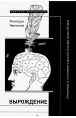 Vyrozhdenie. Literatura i psikhiatrija v russkoj kulture kontsa XIX veka