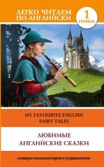 My Favourite English Fairy Tales. Level 1. Elementary. Book in English language