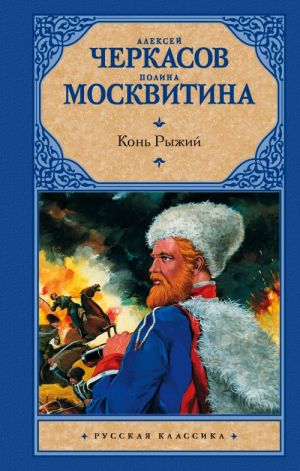 Kon ryzhij: skazanija o ljudjakh tajgi