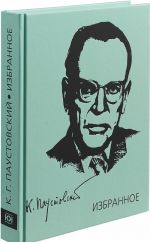 Паустовский К.Г. Избранное