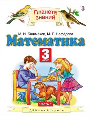 Математика. 3 класс. Учебник в 2 частях. Часть 1