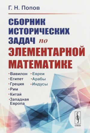 Сборник исторических задач по элементарной математике