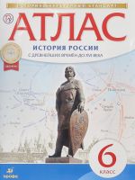 История России с древнейших времён до XVI века. 6 класс. Атлас