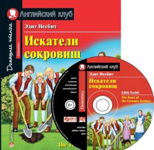 Искатели сокровищ. Домашнее чтение с заданиями по новому ФГОС (+ MP3)