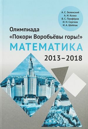 Olimpiada "Pokori Vorobjovy gory!" po matematike (2013-2018)