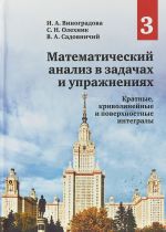 Математический анализ в задачах и упражнениях. В 3 томах. Том 3. Кратные, криволинейные и поверхностные интегралы