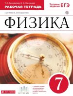 Физика. 7 класс. Рабочая тетрадь. К учебнику А. В. Перышкина